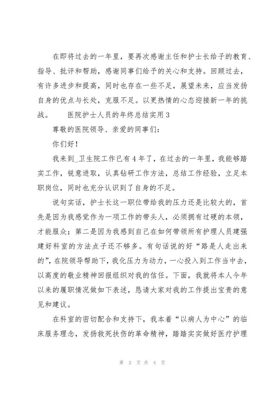 医院护士人员的年终总结实用3篇_第3页