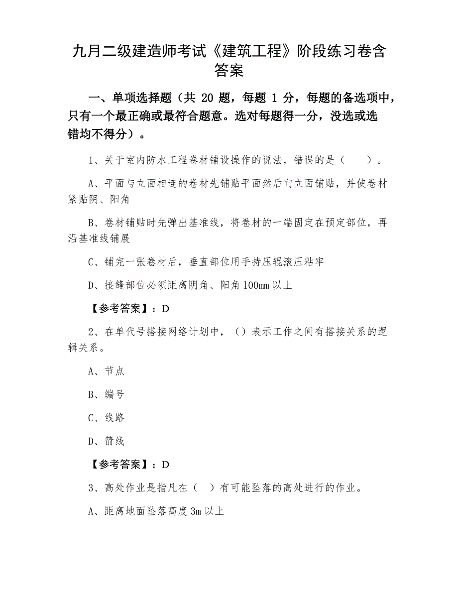 九月二级建造师考试《建筑工程》阶段练习卷含答案_第1页