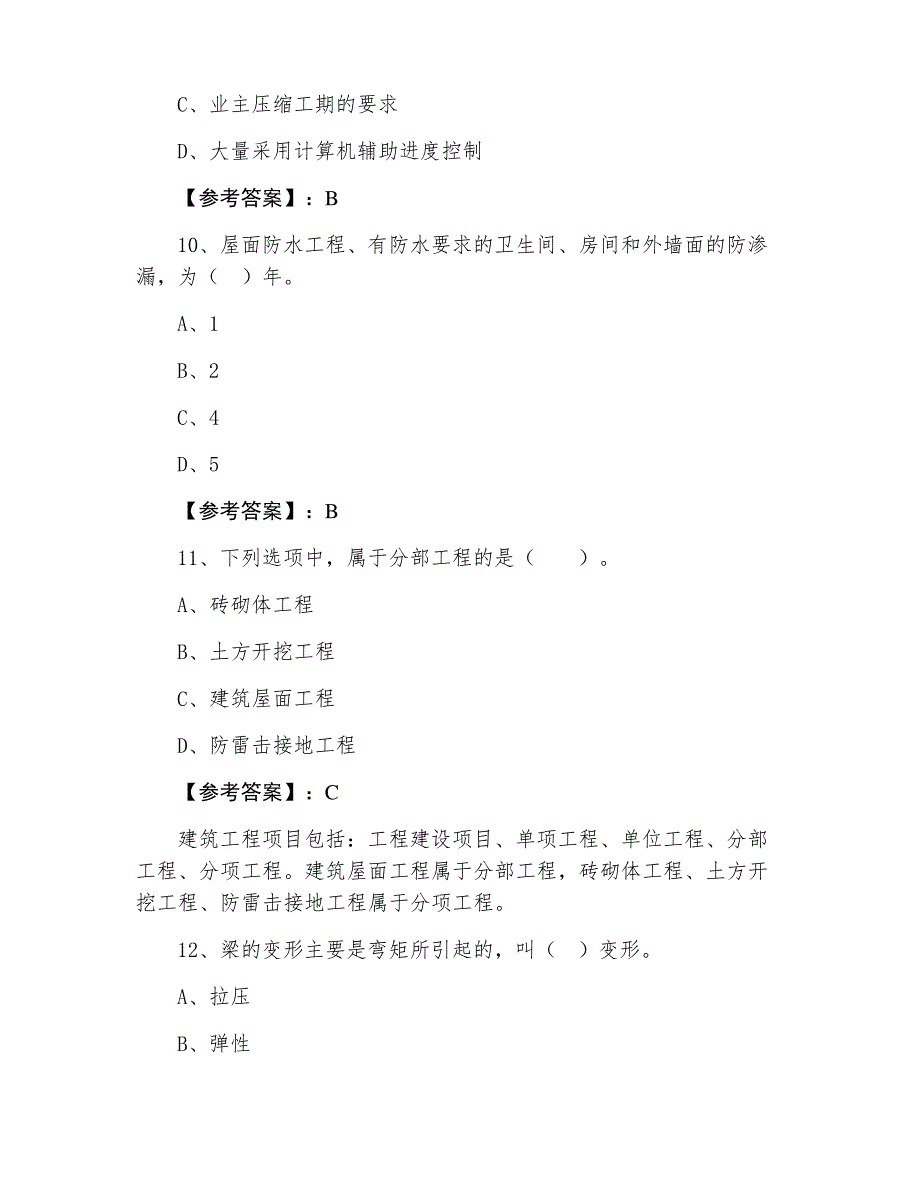 九月二级建造师考试《建筑工程》阶段练习卷含答案_第4页