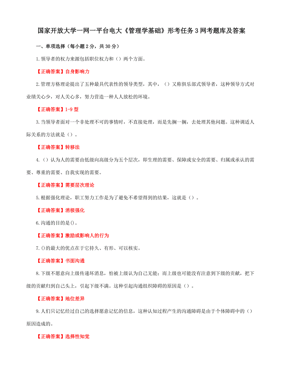 国家开放大学一网一平台电大《管理学基础》形考任务3网考题库及答案_第1页