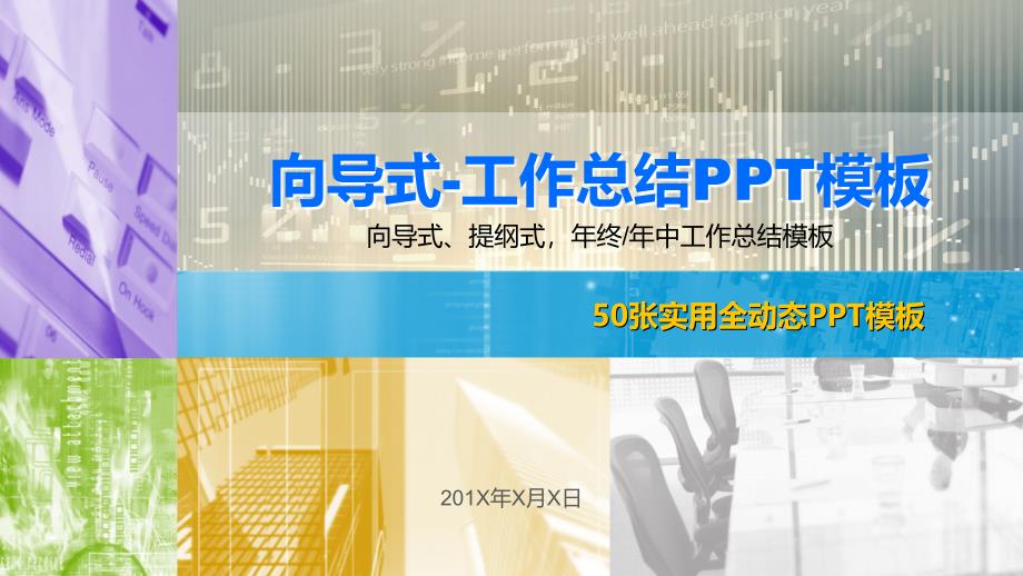 向导型工作报告PPT模版.ppt_第1页