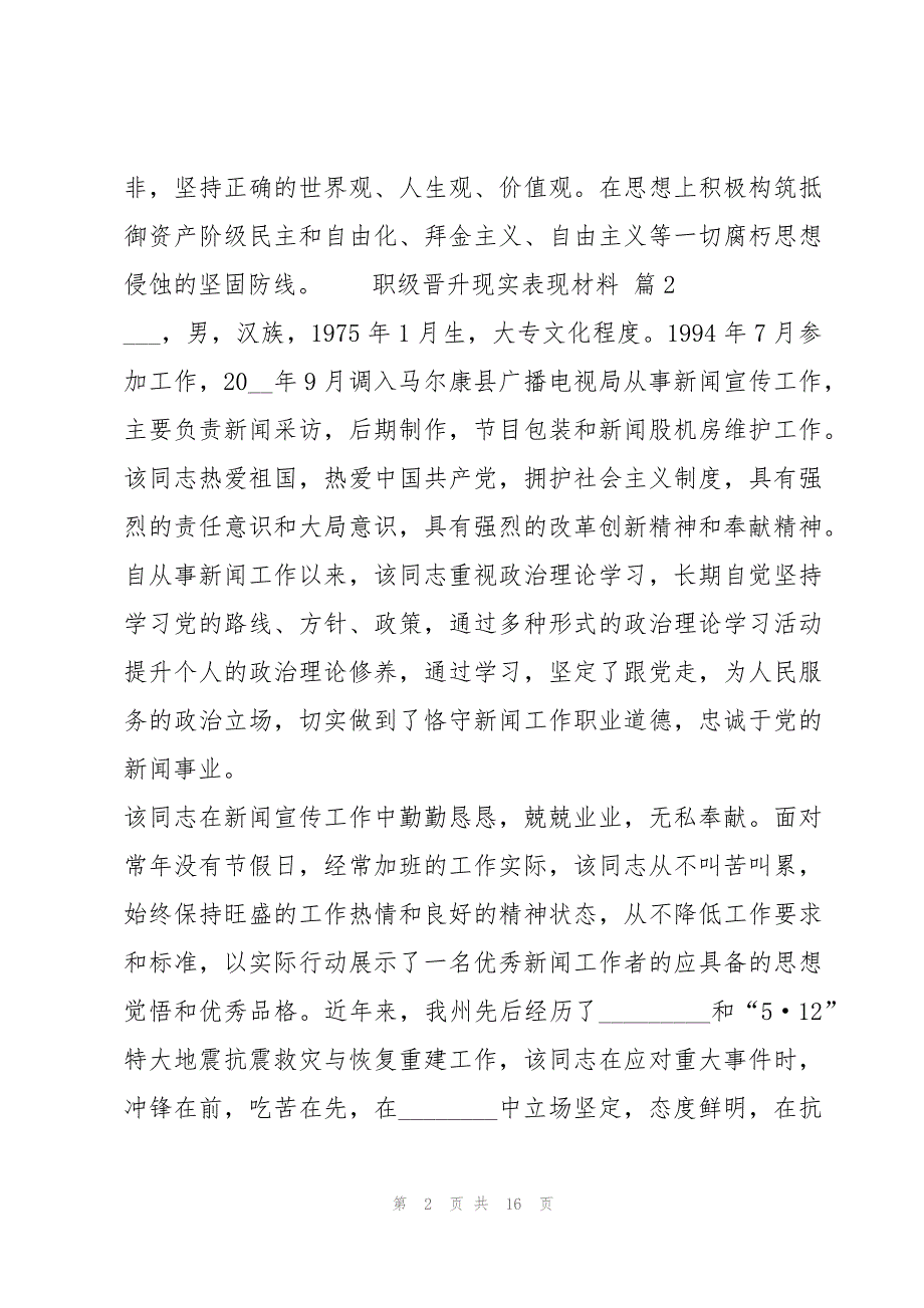 职级晋升现实表现材料 七篇_第2页