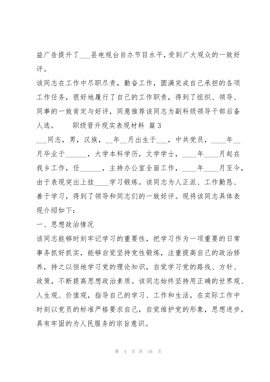 职级晋升现实表现材料 七篇_第4页