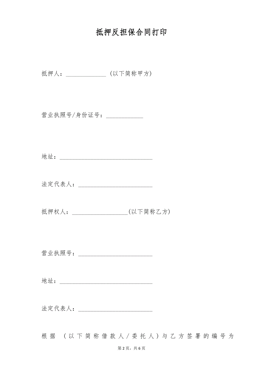 抵押反担保合同打印（标准版）_第2页