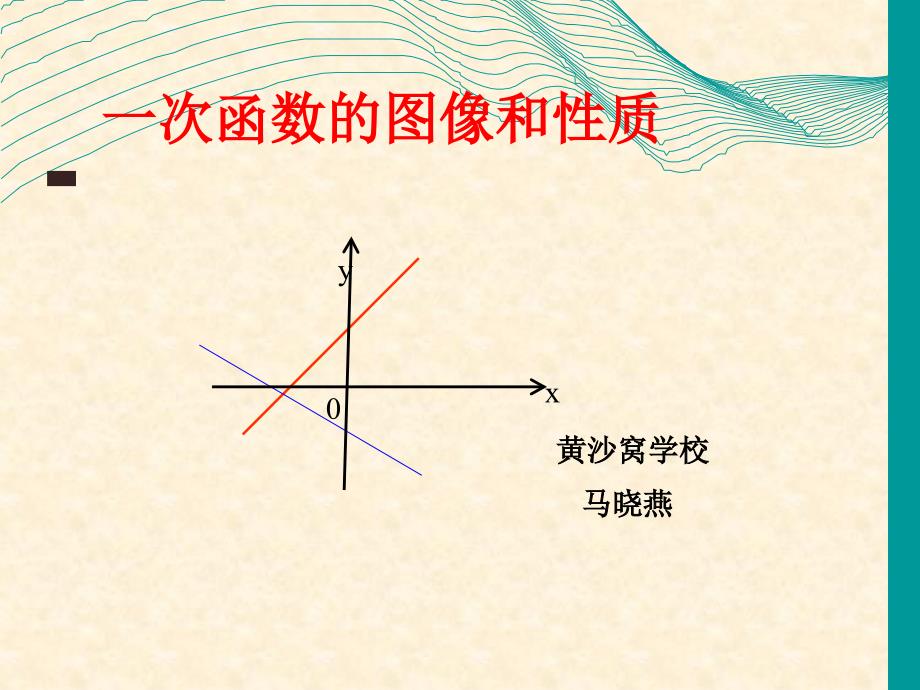 一次函数图像和性质ppt课件_第1页