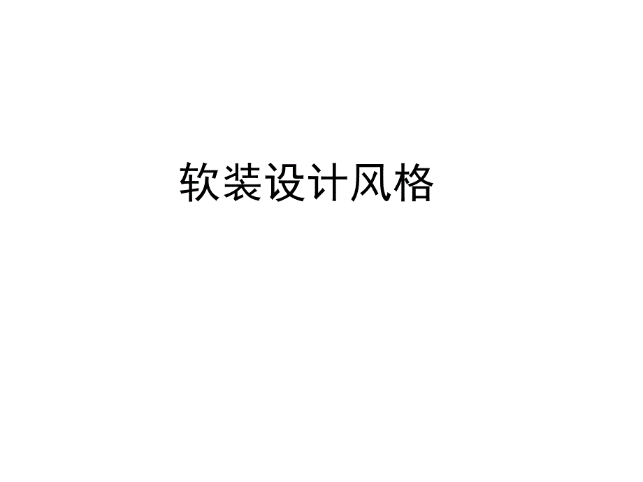 软装设计风格ppt课件_第1页