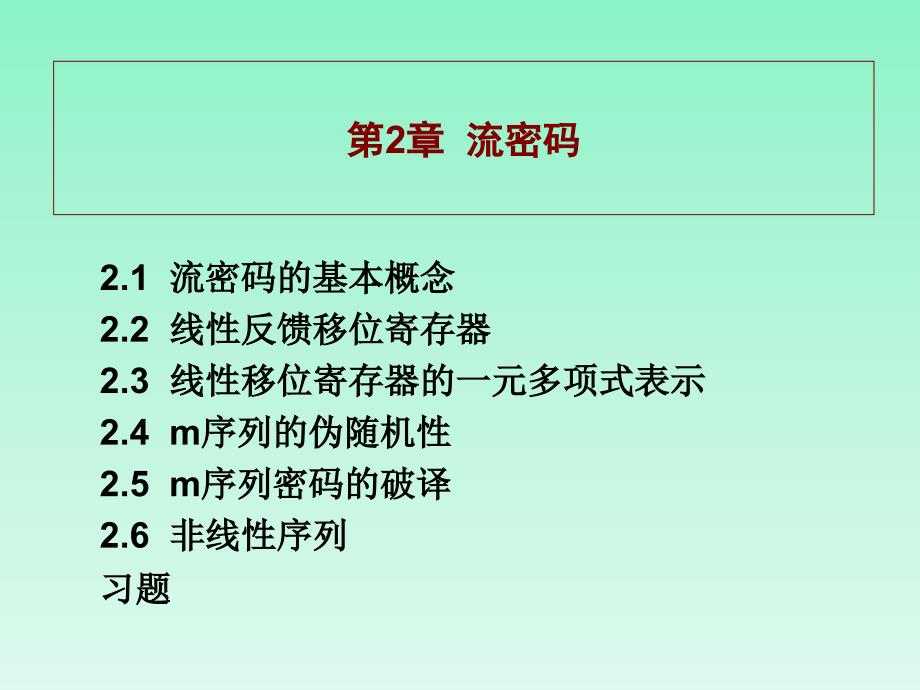 第2-4讲 流密码_第1页