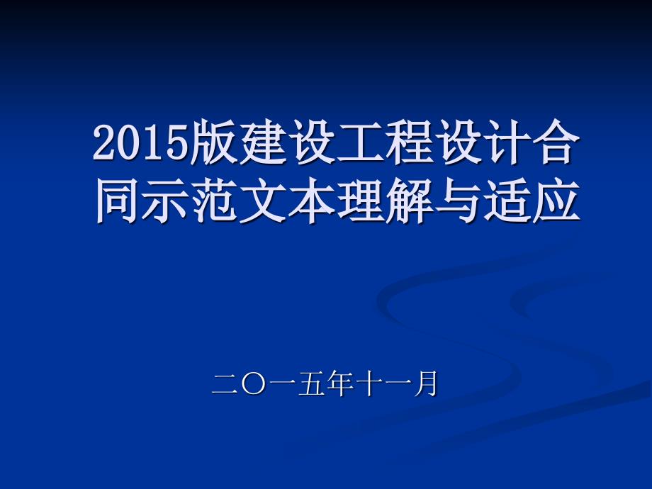 设计合同示范文本理解与适应_第1页