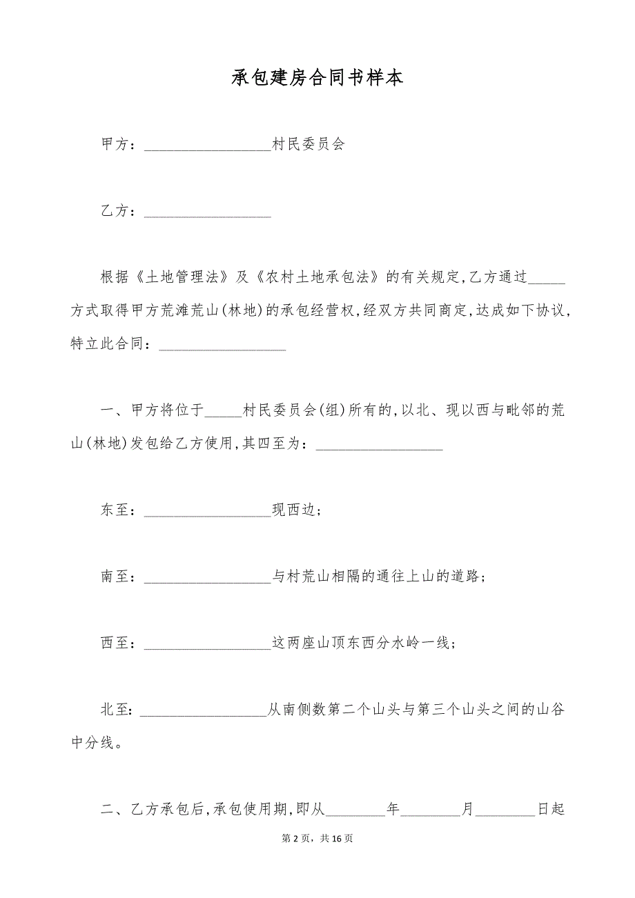 承包建房合同书样本（标准版）_第2页