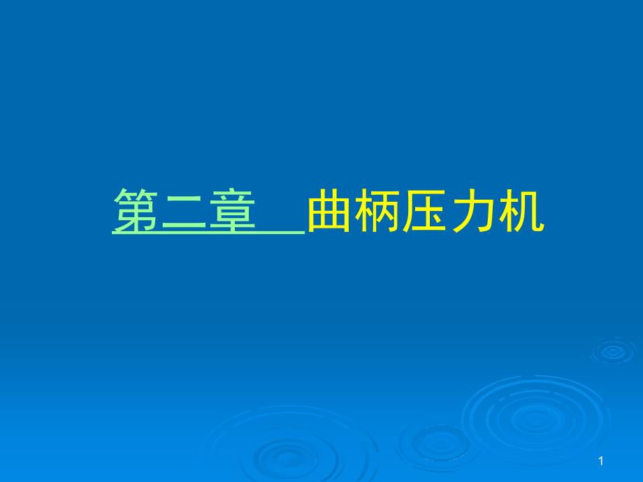 塑性成形设备20曲柄压力机_第1页