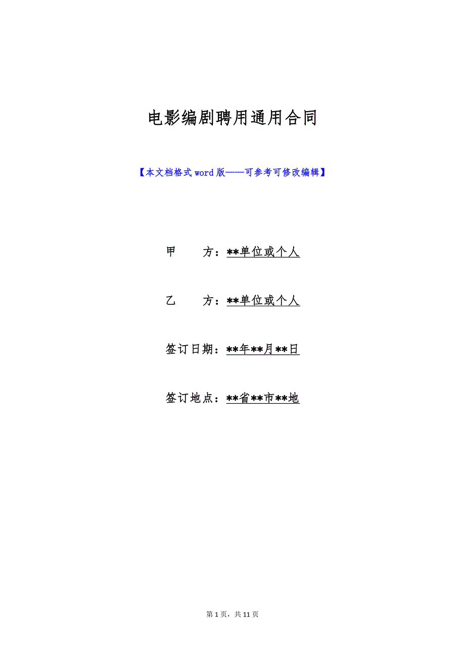 电影编剧聘用通用合同（标准版）_第1页