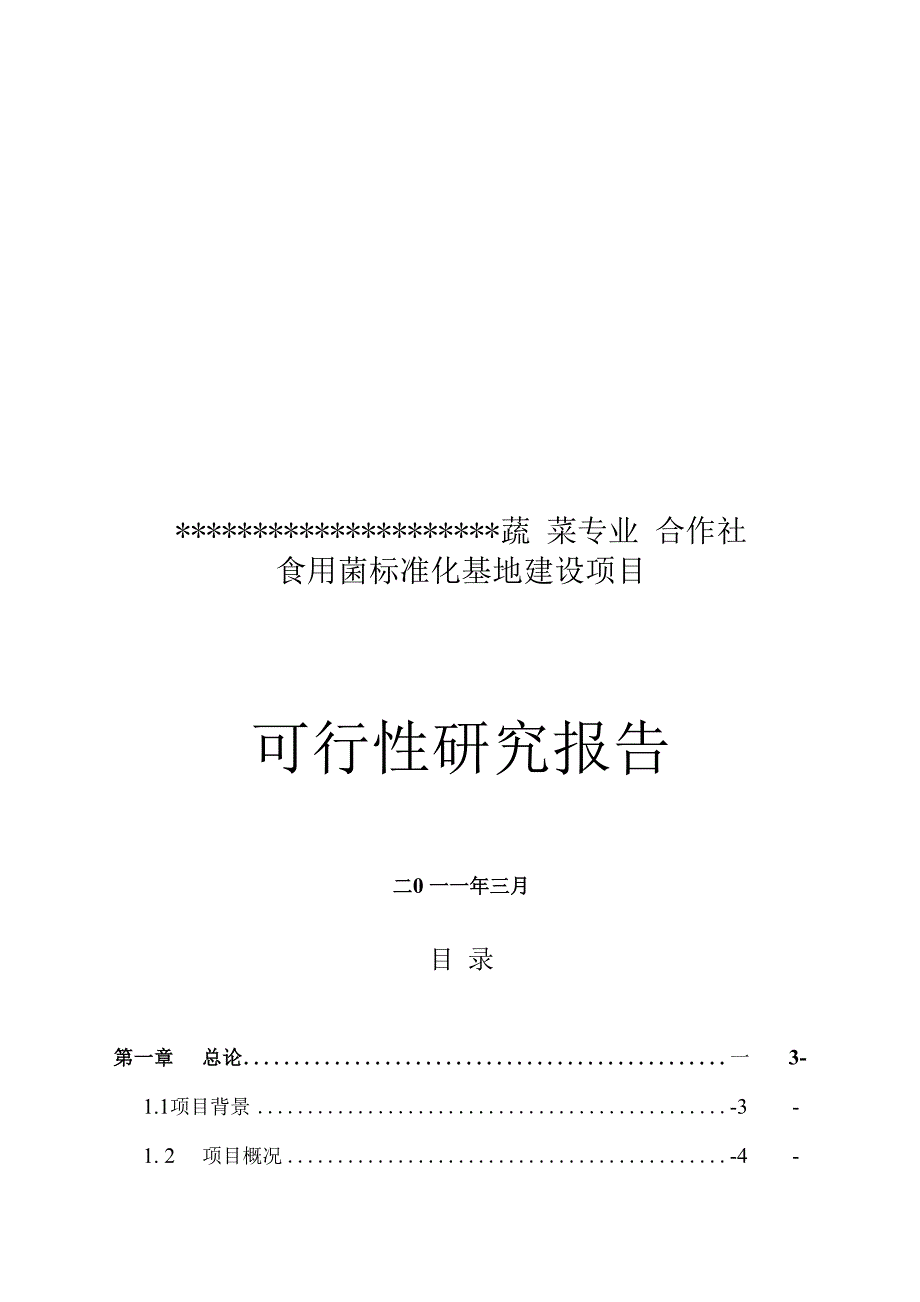 食用菌标准化基地可行性实施计划书_第1页