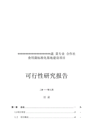 食用菌标准化基地可行性实施计划书