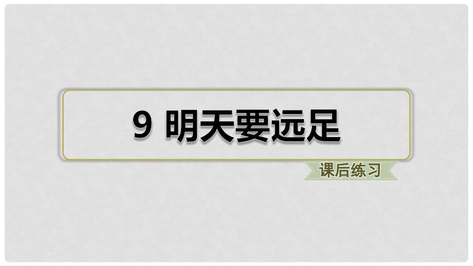 一年级语文上册 课文（三）9 明天要远足（课后练习）课件 新人教版.ppt_第1页