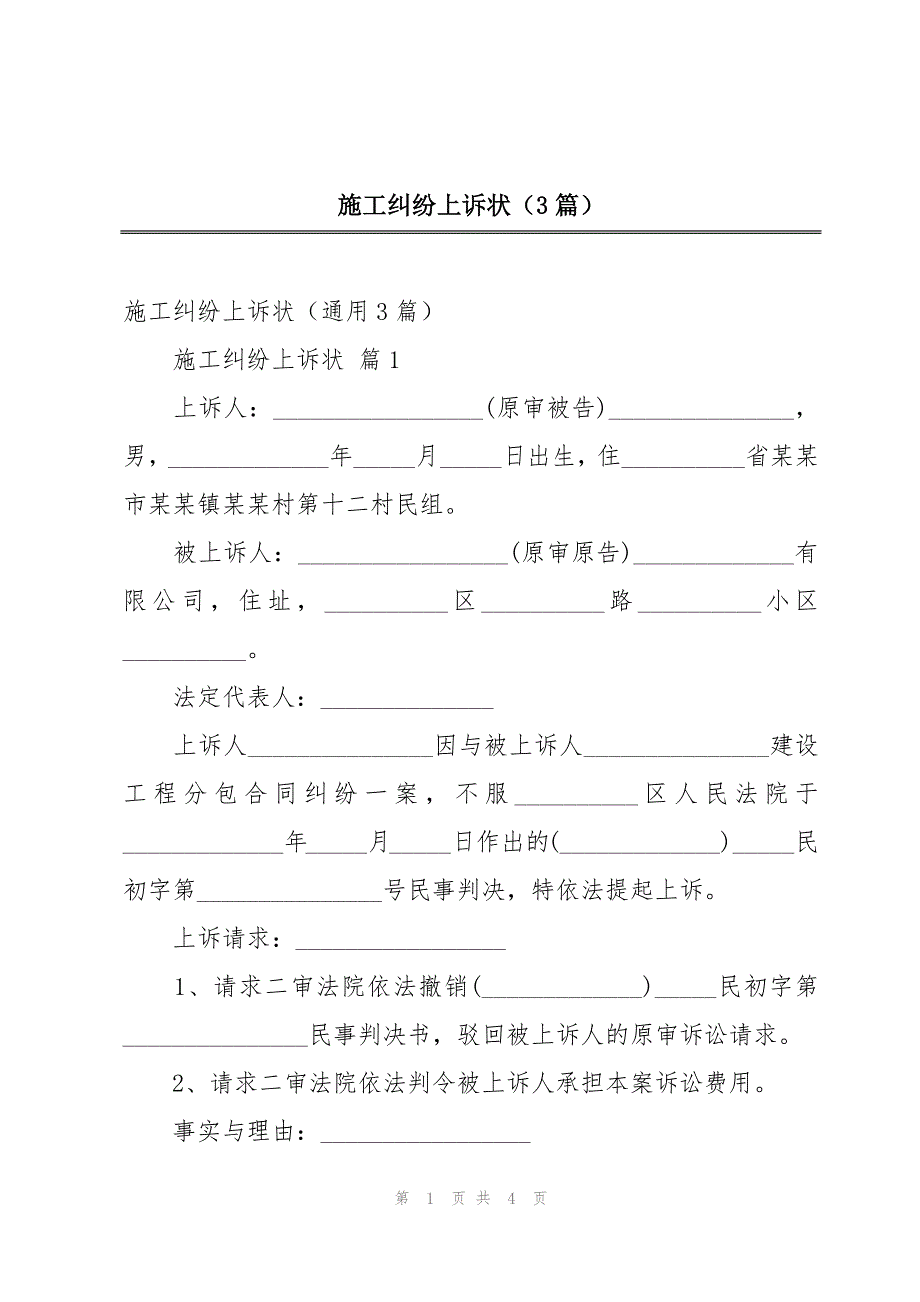 施工纠纷上诉状（3篇）_第1页