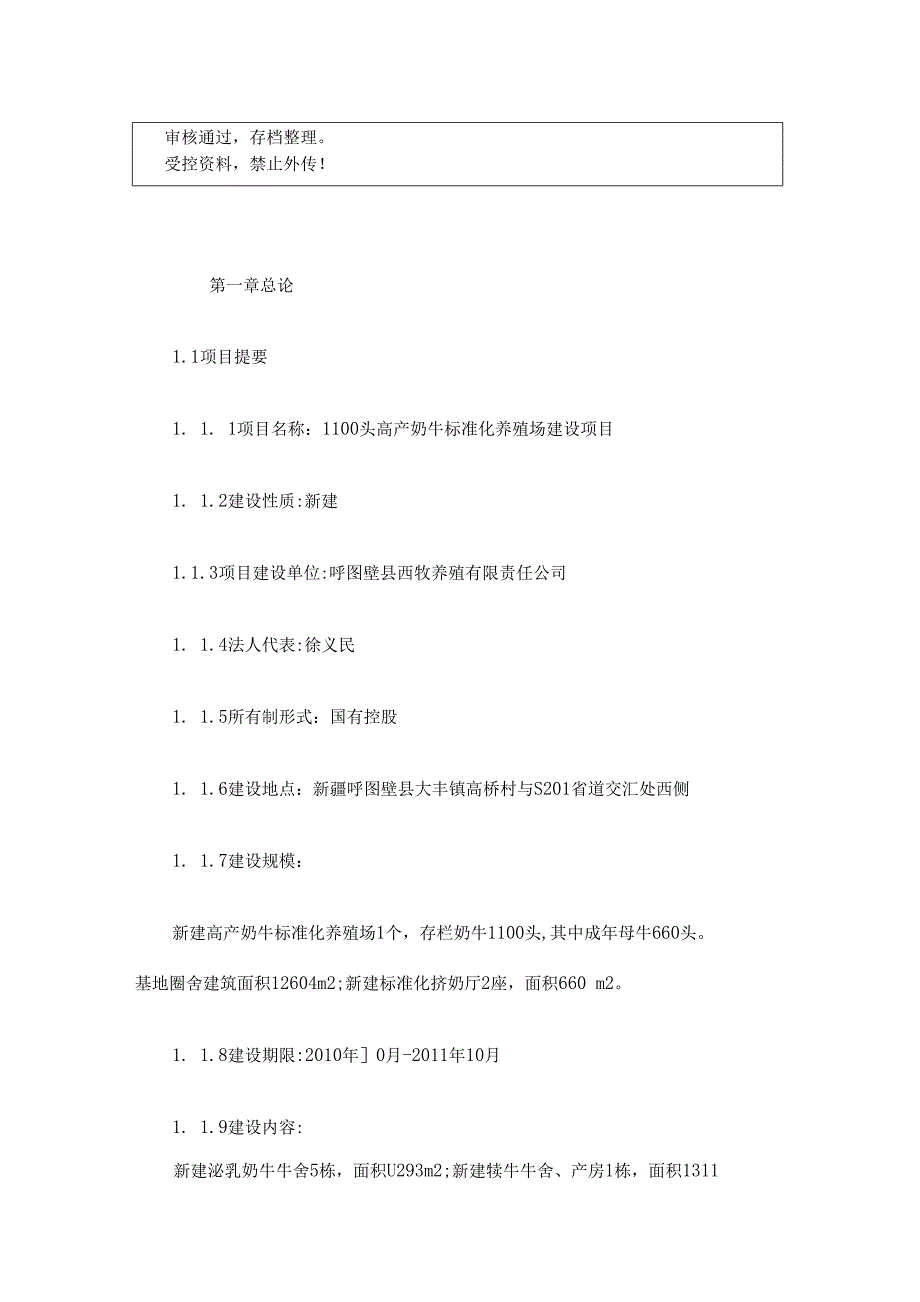 高产奶牛标准化养殖场建设项目可行性立项报告_第1页