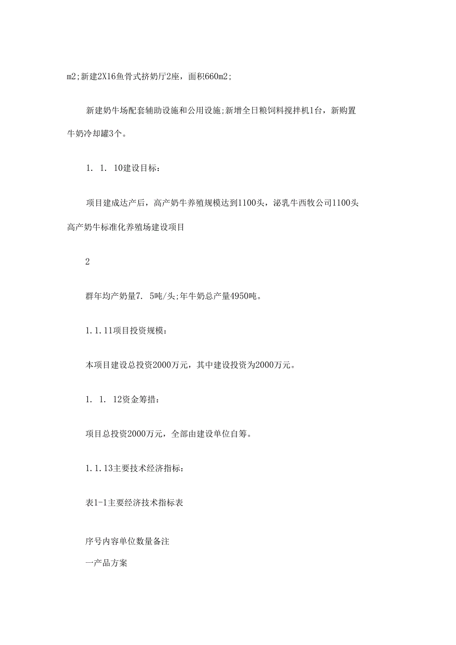 高产奶牛标准化养殖场建设项目可行性立项报告_第2页