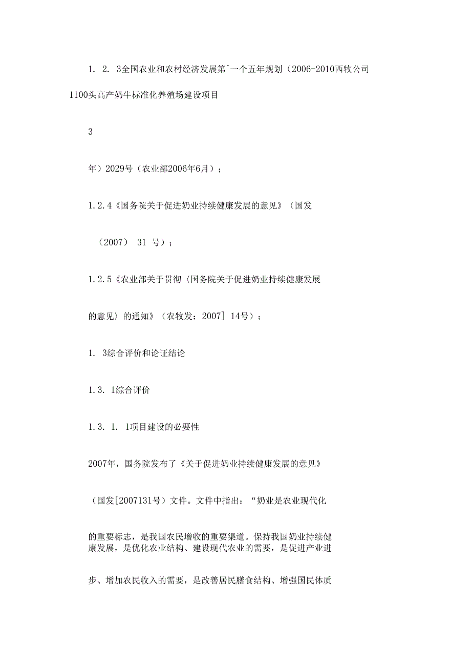 高产奶牛标准化养殖场建设项目可行性立项报告_第4页