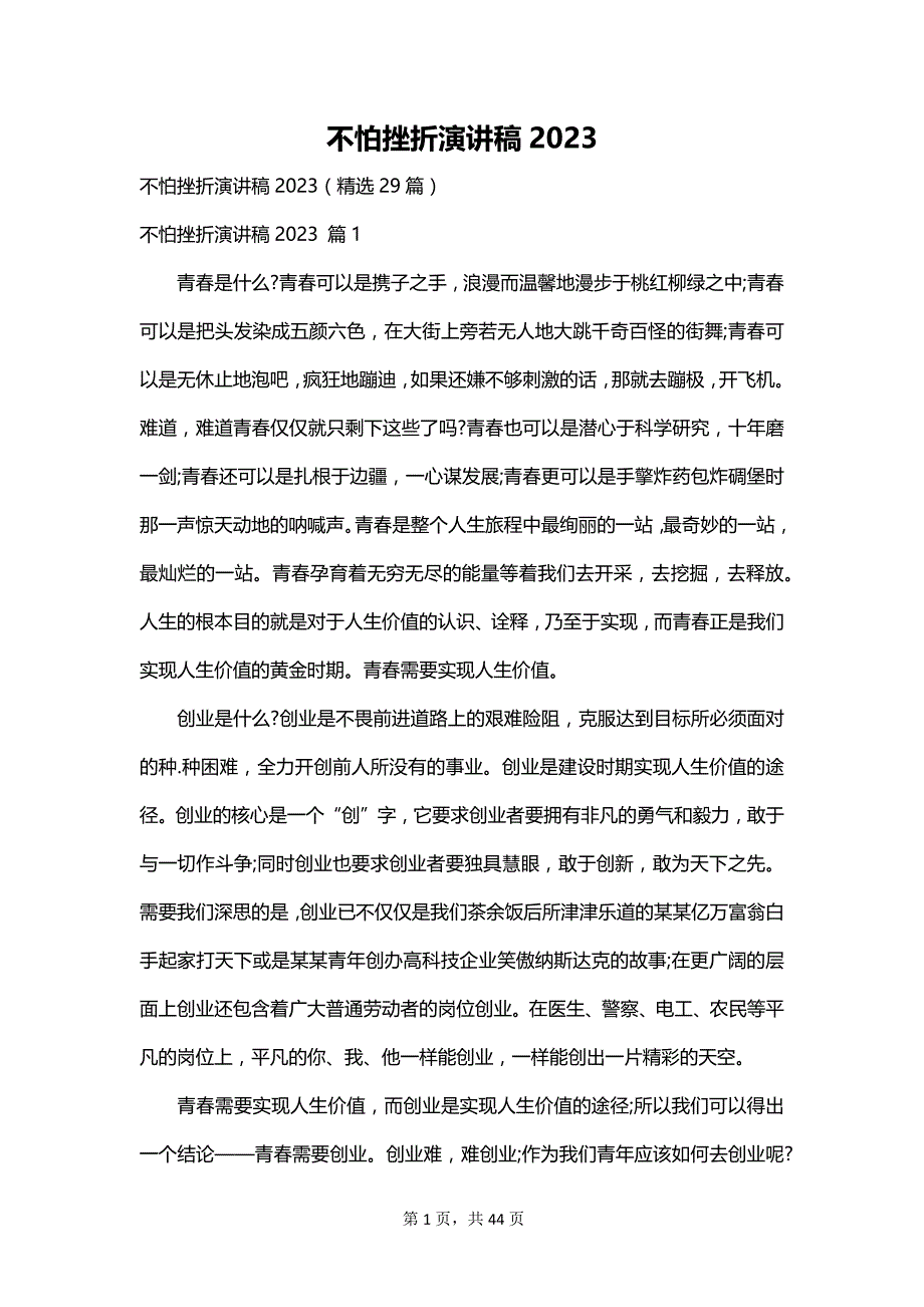 不怕挫折演讲稿2023_第1页