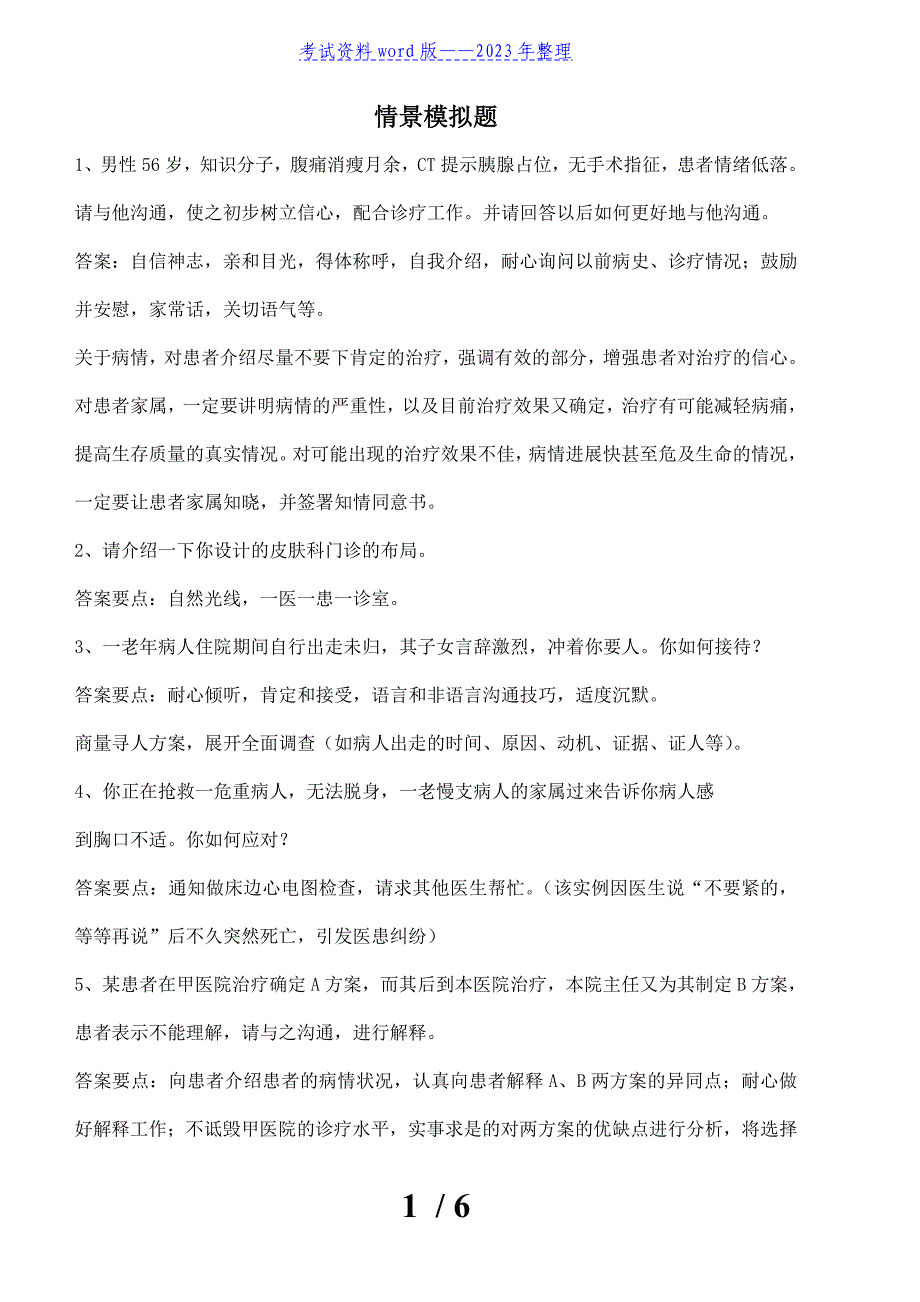 医患沟通情景模拟题——2023年整理_第1页