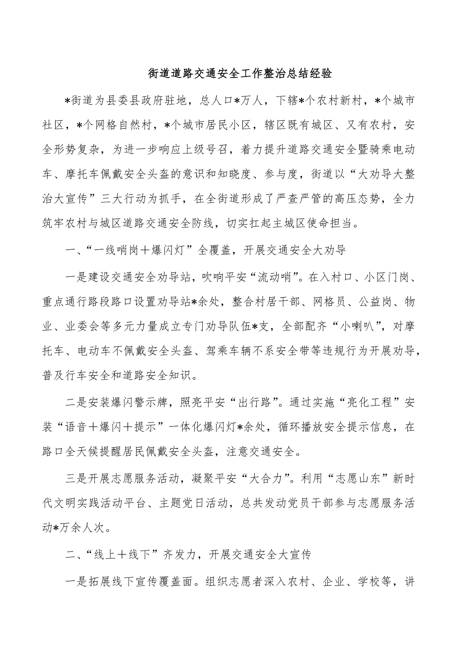 街道道路交通安全工作整治总结经验_第1页