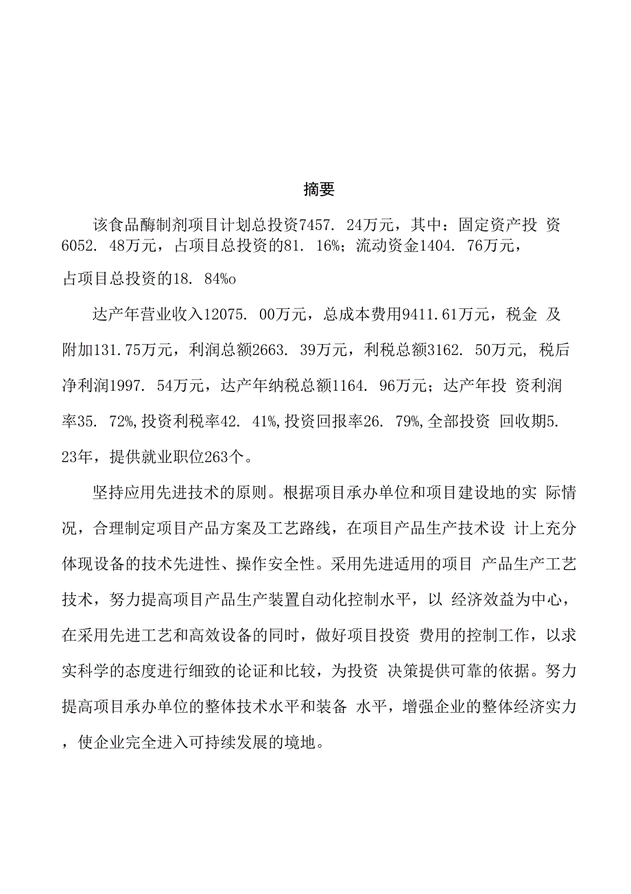 食品酶制剂项目商业计划书参考样本_第3页