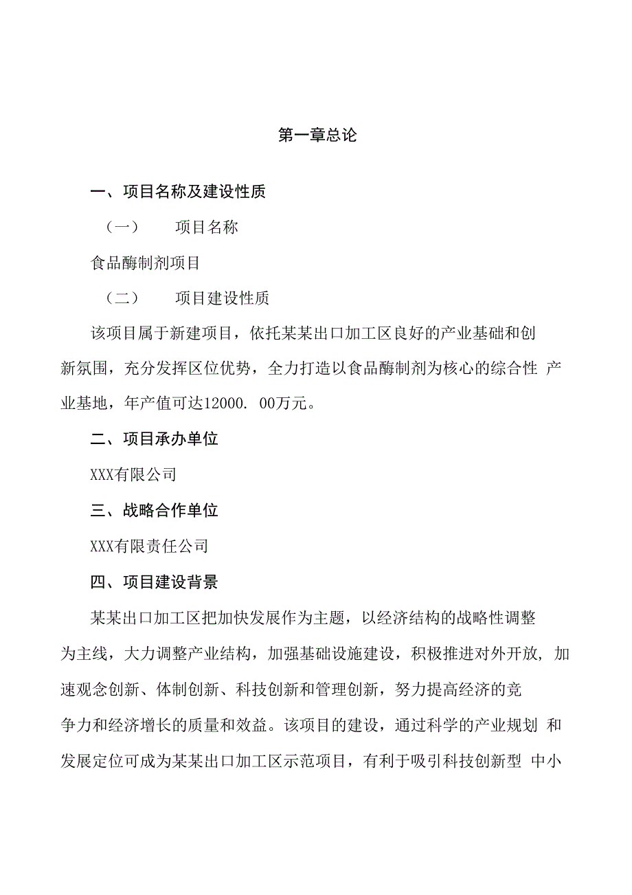 食品酶制剂项目商业计划书参考样本_第4页