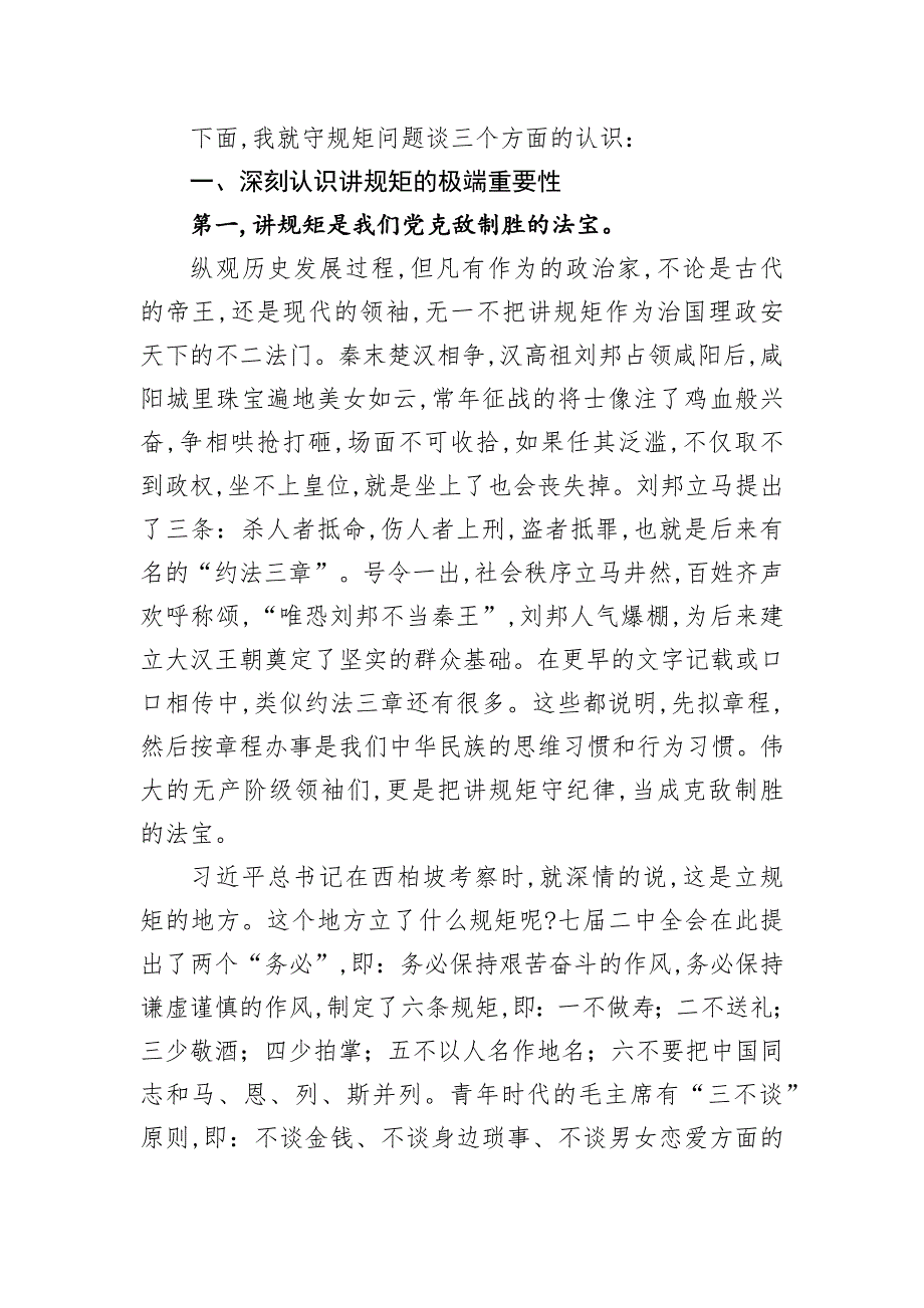 共产党员“讲规矩守规矩行规矩”专题党课讲稿_第3页