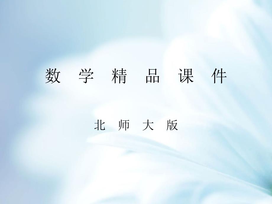 【北师大版】四年级上册数学ppt课件 第10课时 复习课_第1页