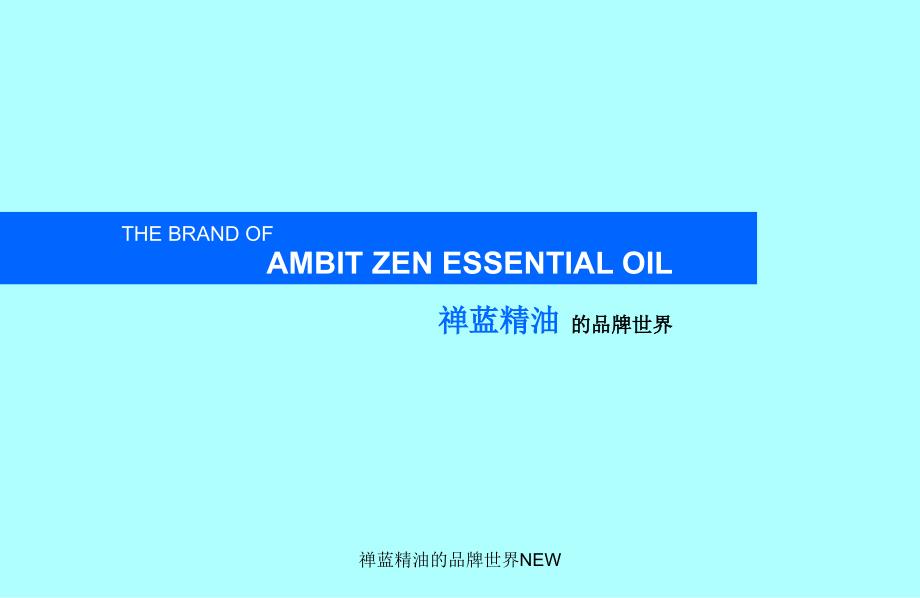 禅蓝精油的品牌世界NEW课件_第1页