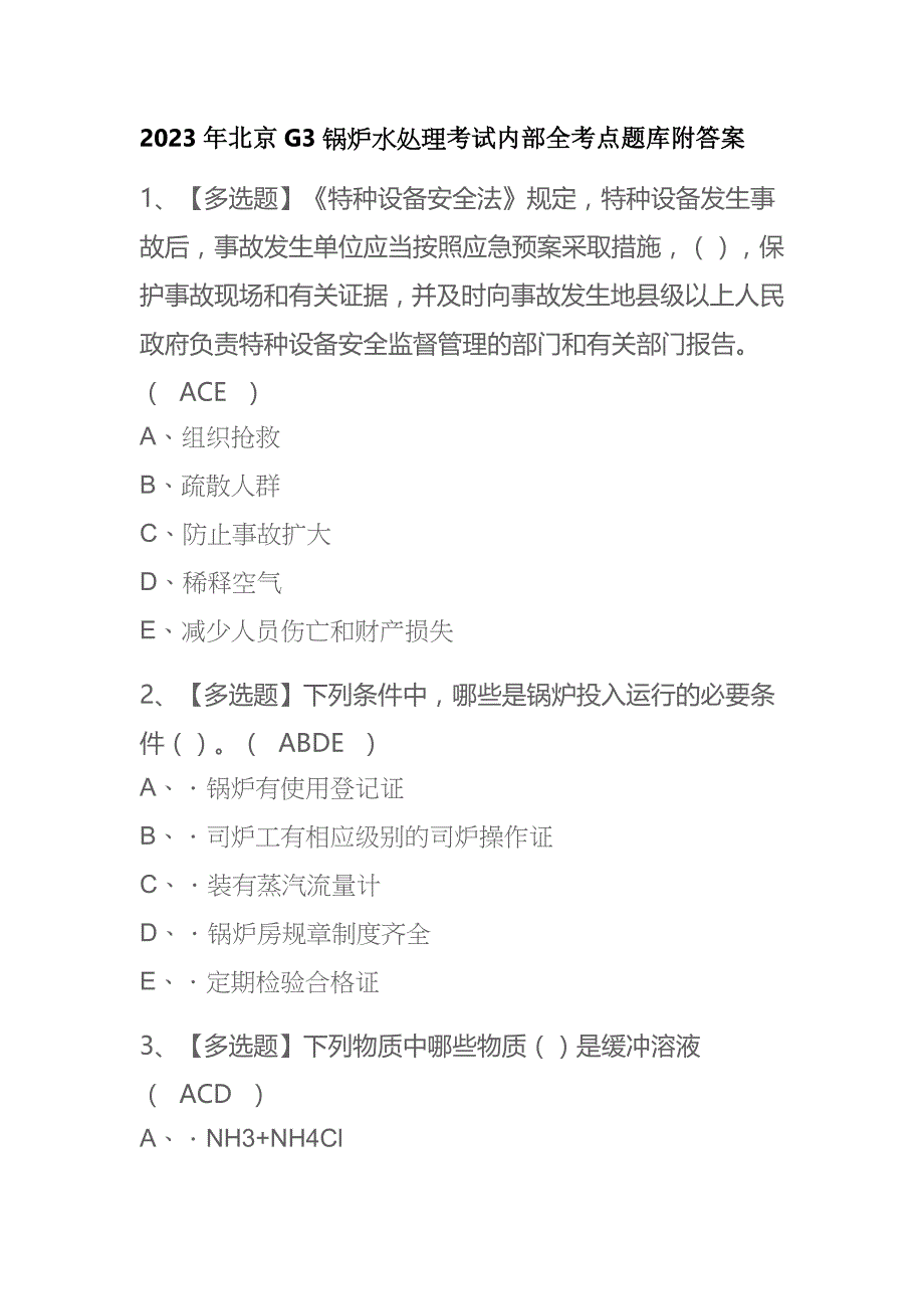 2023年北京G3锅炉水处理考试内部全考点题库附答案_第1页