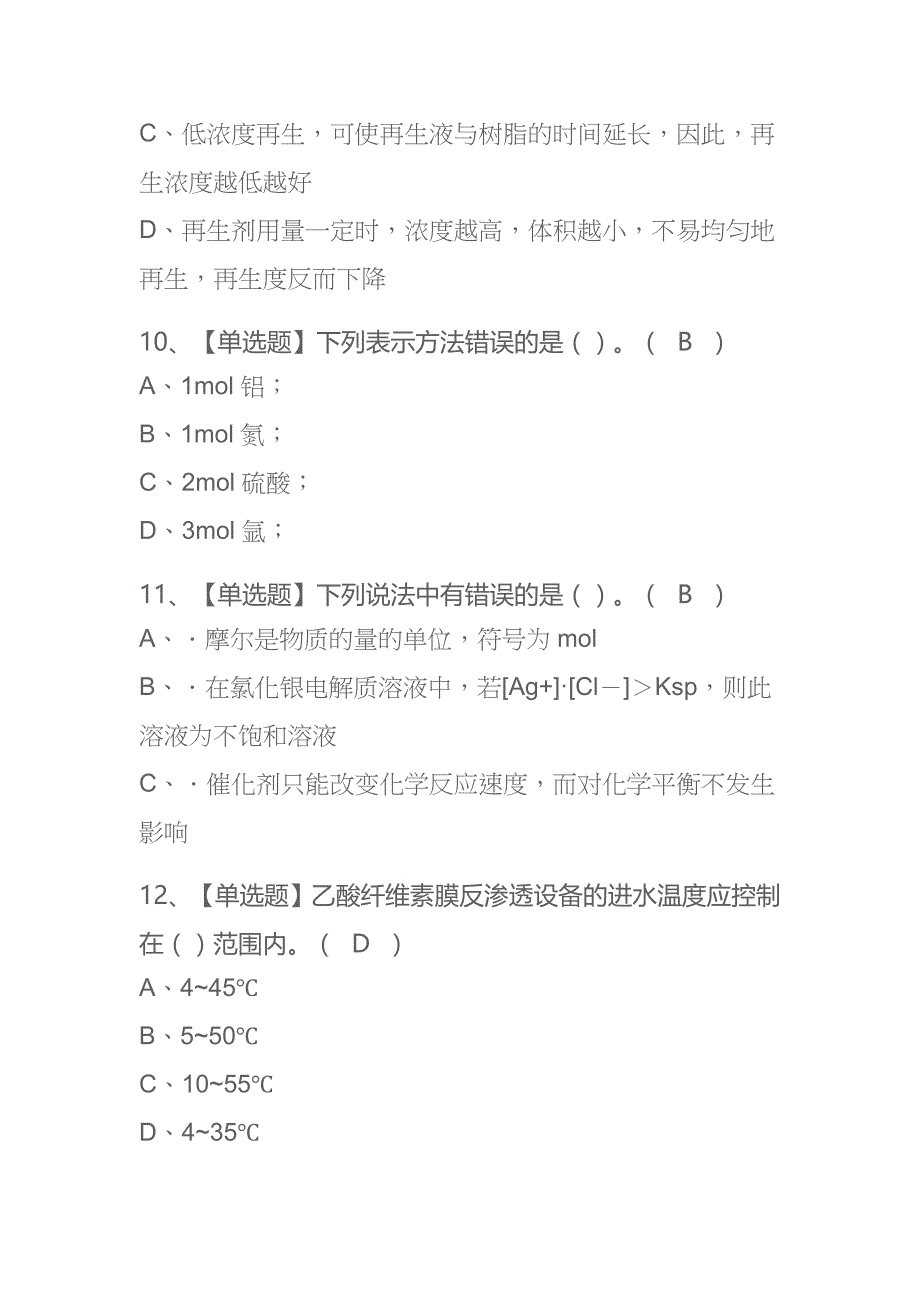 2023年北京G3锅炉水处理考试内部全考点题库附答案_第4页