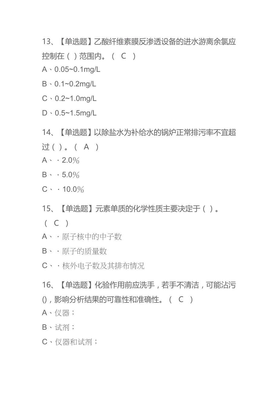 2023年北京G3锅炉水处理考试内部全考点题库附答案_第5页