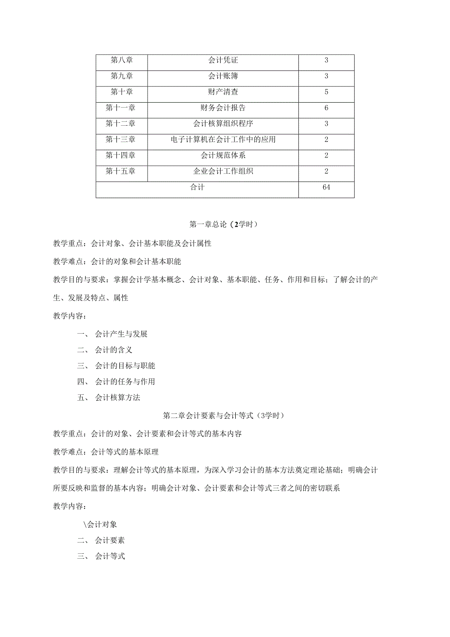 b会计b学原理教学大纲_第2页