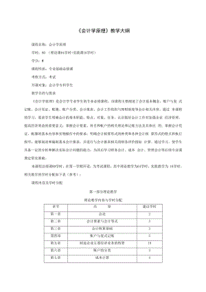 b会计b学原理教学大纲