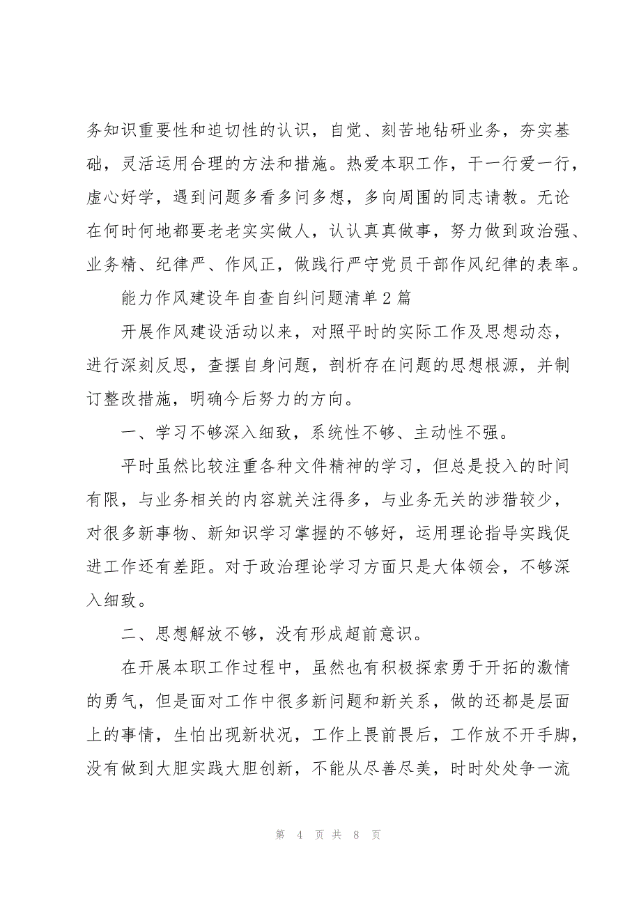 能力作风建设年自查自纠问题清单3篇_第4页