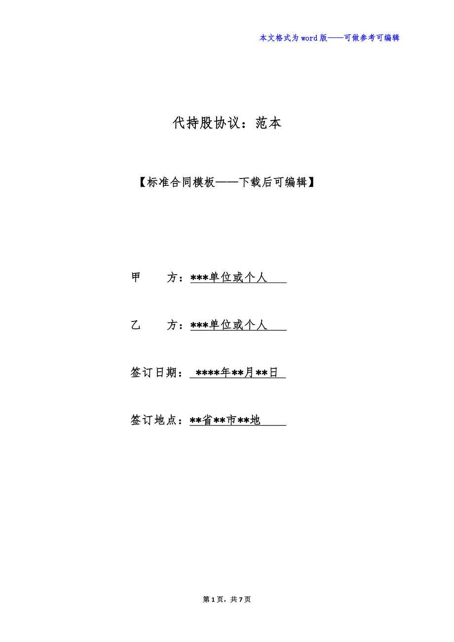 代持股协议：范本（标准版）_第1页