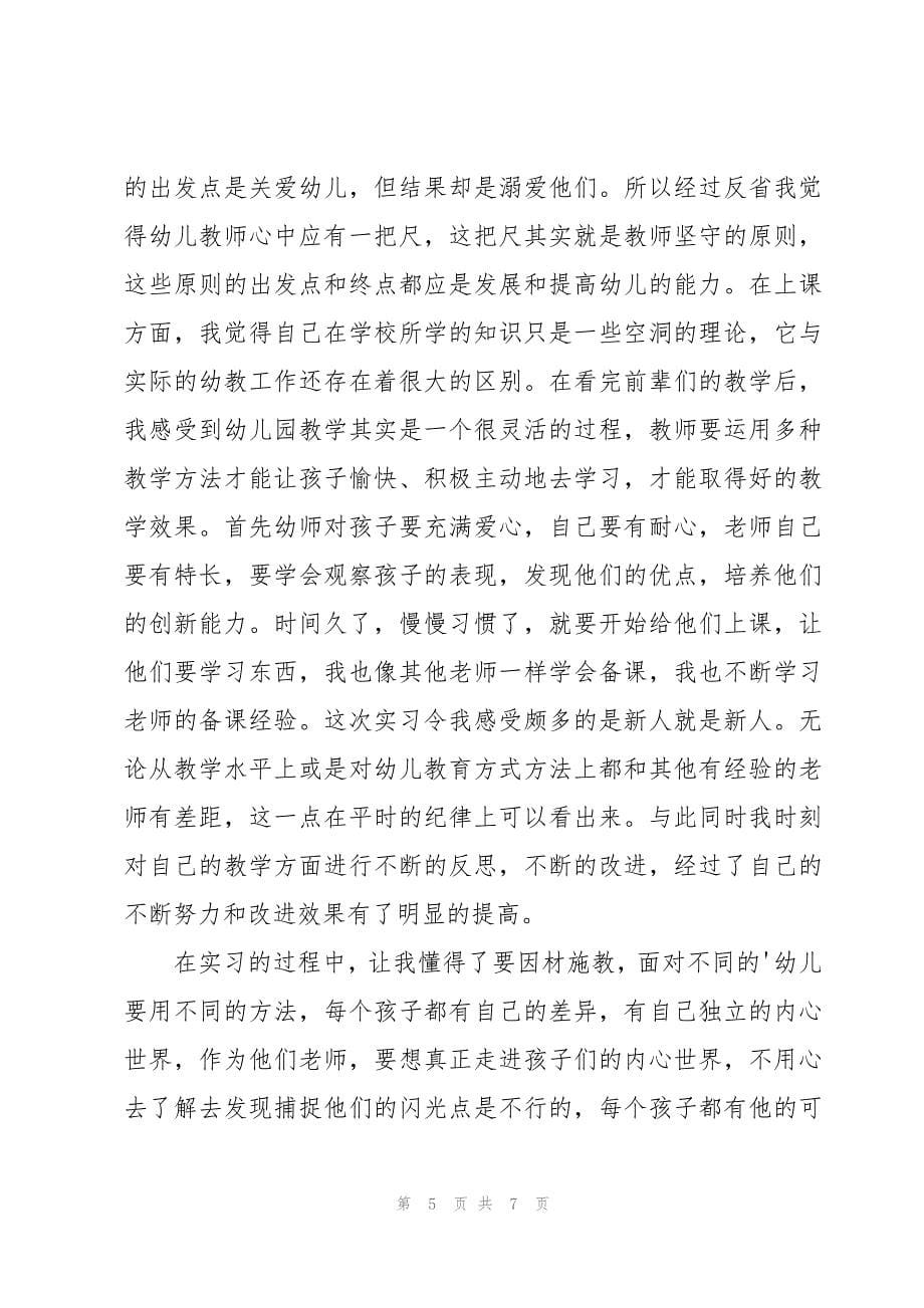 幼儿教师学习心得体会优秀_第5页