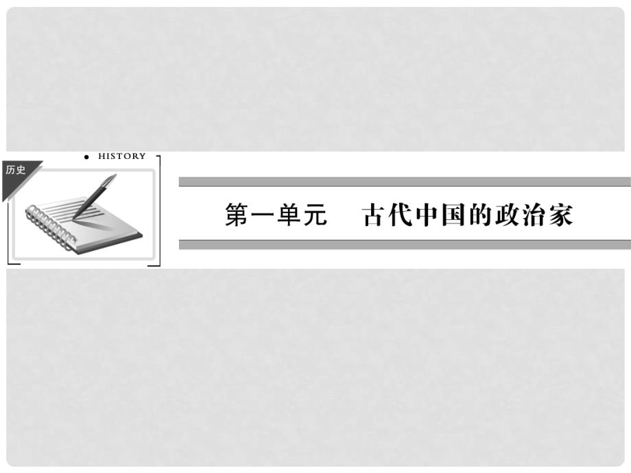 高中历史 1.1 统一中国的第一个皇帝秦始皇教学课件 新人教版选修4_第1页