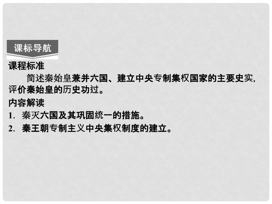 高中历史 1.1 统一中国的第一个皇帝秦始皇教学课件 新人教版选修4_第3页