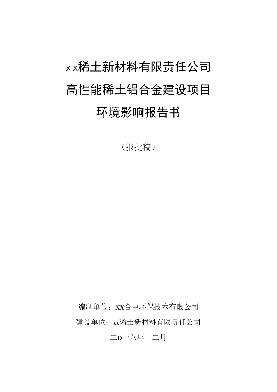 高性能稀土铝合金建设项目环境影响报告书_第1页