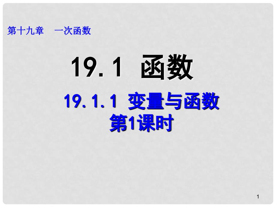 广东省肇庆市高要区金利镇八年级数学下册 19.1.1 变量与函数（第1课时）课件 （新版）新人教版_第1页