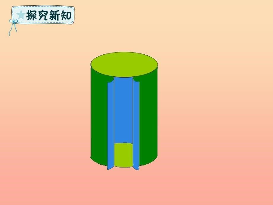 六年级数学下册 第2单元 冰淇淋盒有多大—圆柱和圆锥 2.2 圆柱的表面积课件 青岛版六三制.ppt_第5页