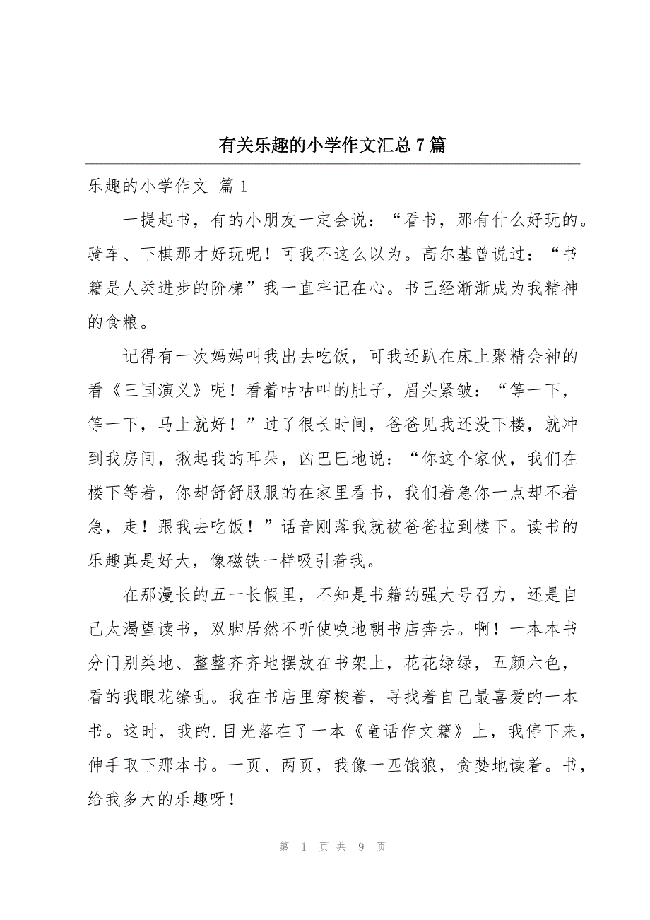 有关乐趣的小学作文汇总7篇_第1页