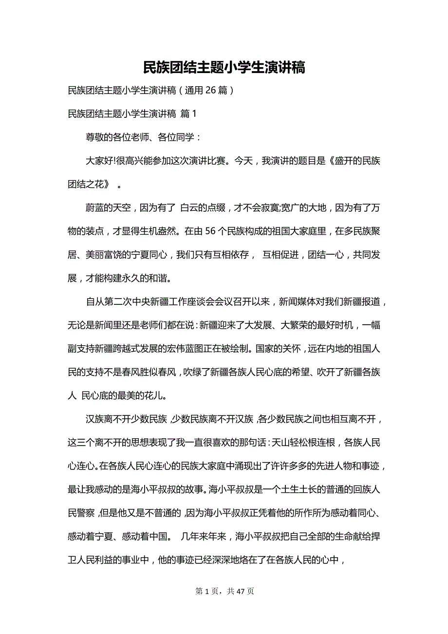 民族团结主题小学生演讲稿_第1页