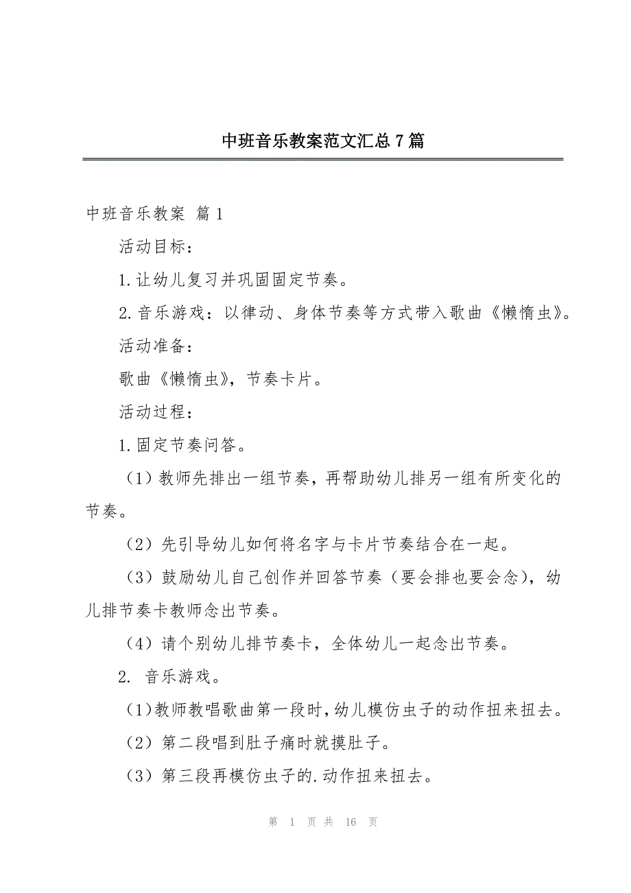 中班音乐教案范文汇总7篇_第1页