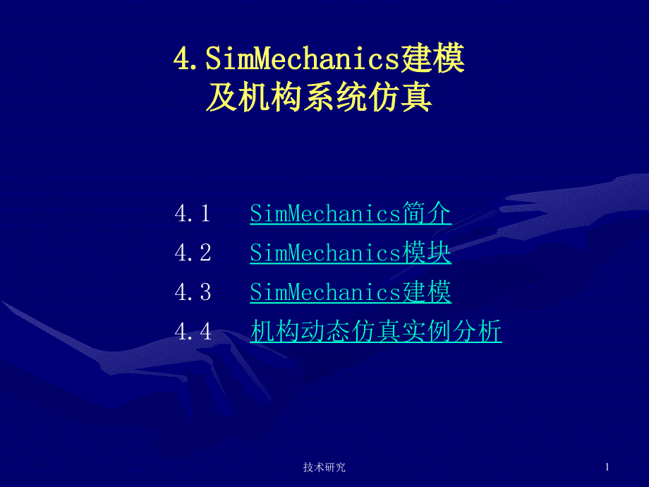 MATLABSimMechanics机构动态仿真高教课件_第1页