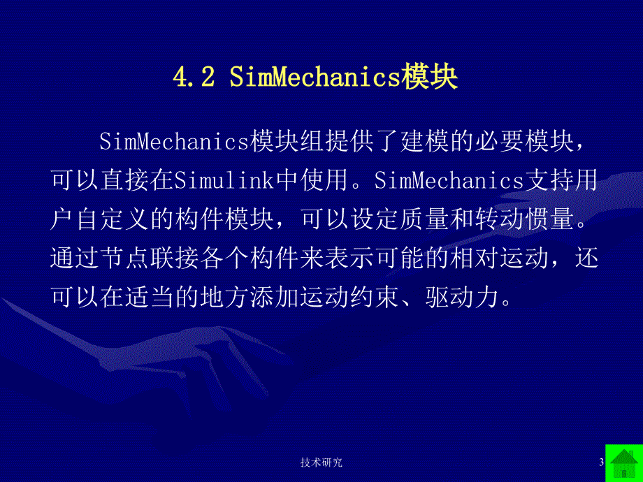 MATLABSimMechanics机构动态仿真高教课件_第3页