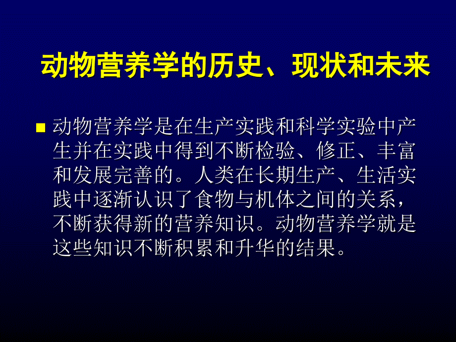动物营养学发展简史_第1页