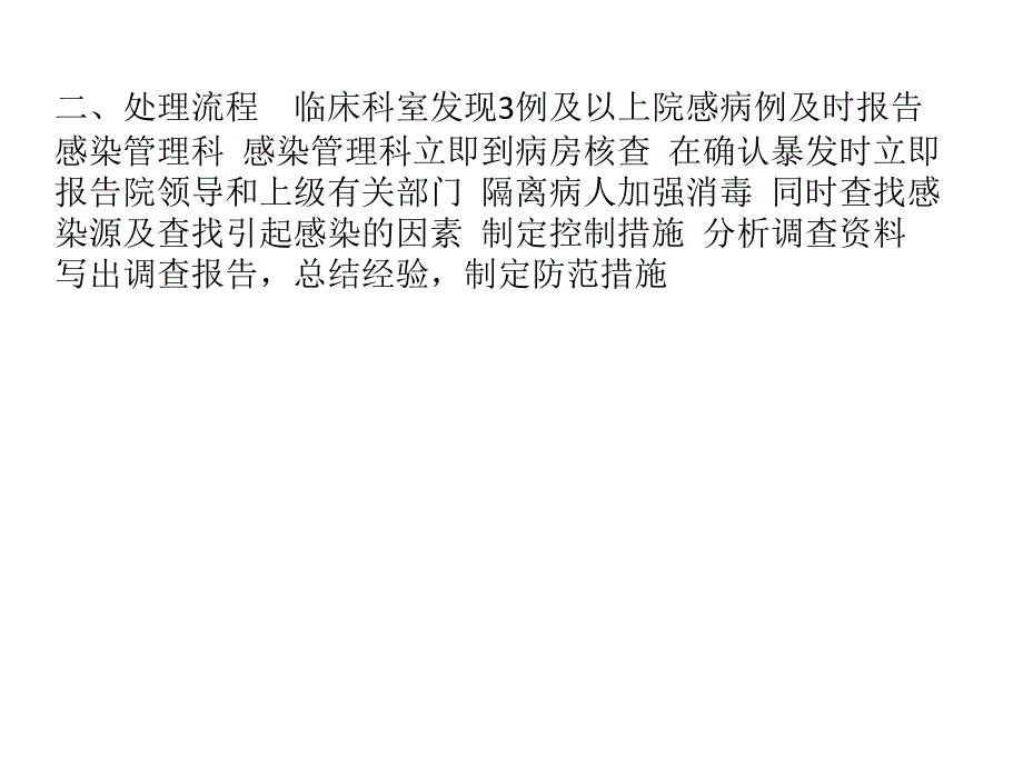 医院感染暴发及处理_第4页